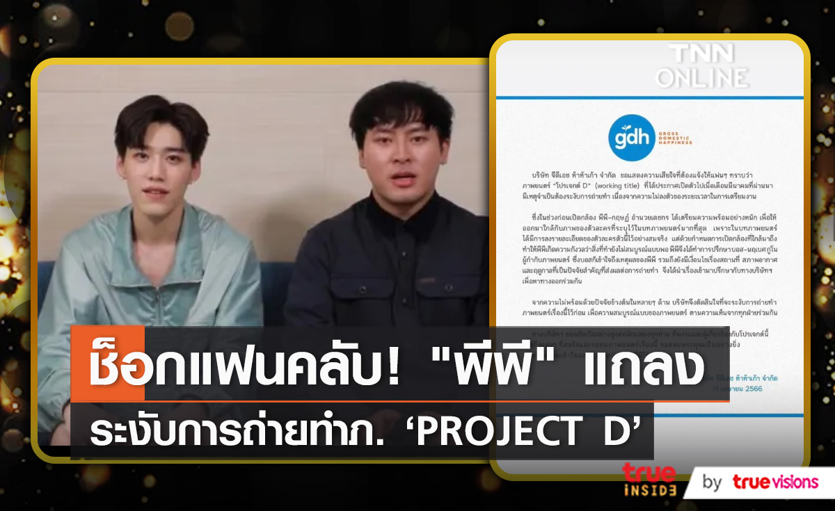 "พีพี กฤษฏ์" แถลงเหตุต้องระงับการถ่ายทำภาพยนตร์    (มีคลิป)