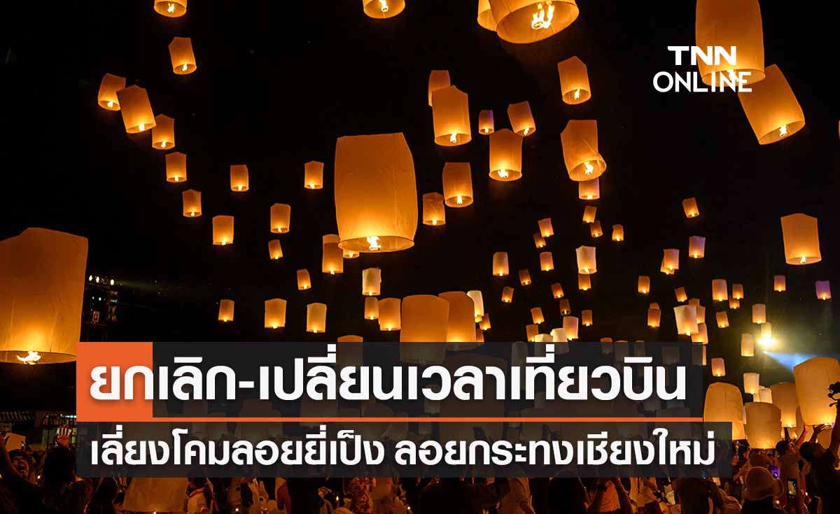 ยกเลิก-เปลี่ยนเวลา “ 69 เที่ยวบินเชียงใหม่” เลี่ยงโคมลอยยี่เป็ง ลอยกระทง 2565
