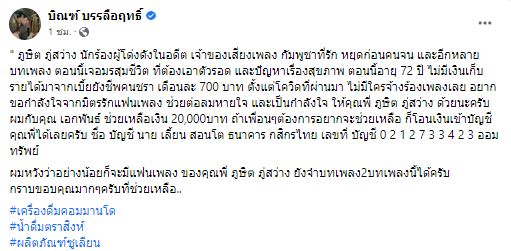 ภูษิต ภู่สว่าง เจอมรสุมชีวิต มีปัญหาเรื่องสุขภาพ ด้าน บิณฑ์-ไทด์ รุดช่วยเหลือ