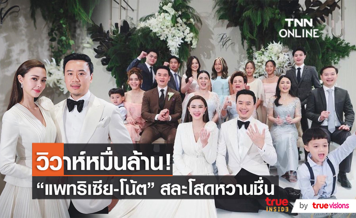 วิวาห์อลังการ “แพทริเซีย-โน้ต” เข้าพิธีหมั้นสุดอบอุ่น (มีคลิป)