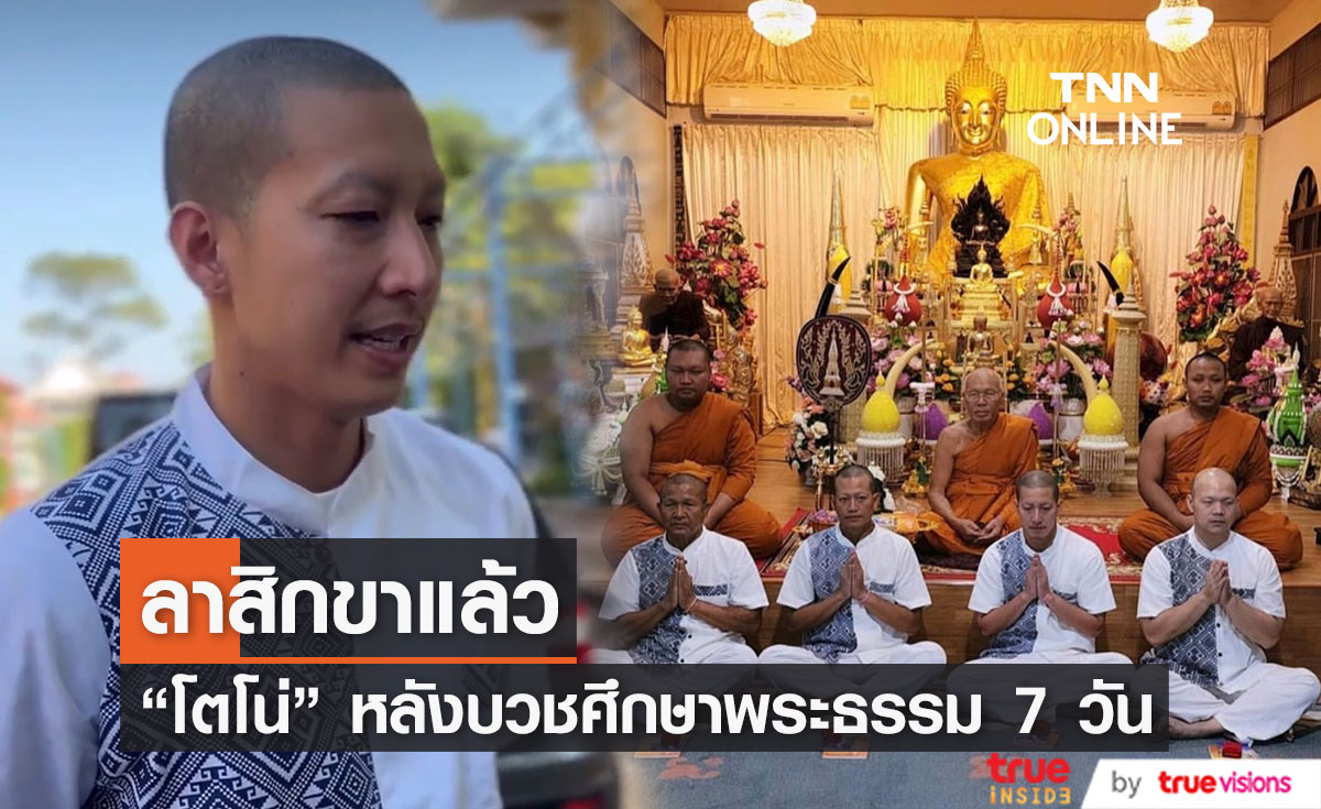 "โตโน่" ลาสิกขาแล้ว  หลังบวชศึกษาพระธรรม 7 วัน
