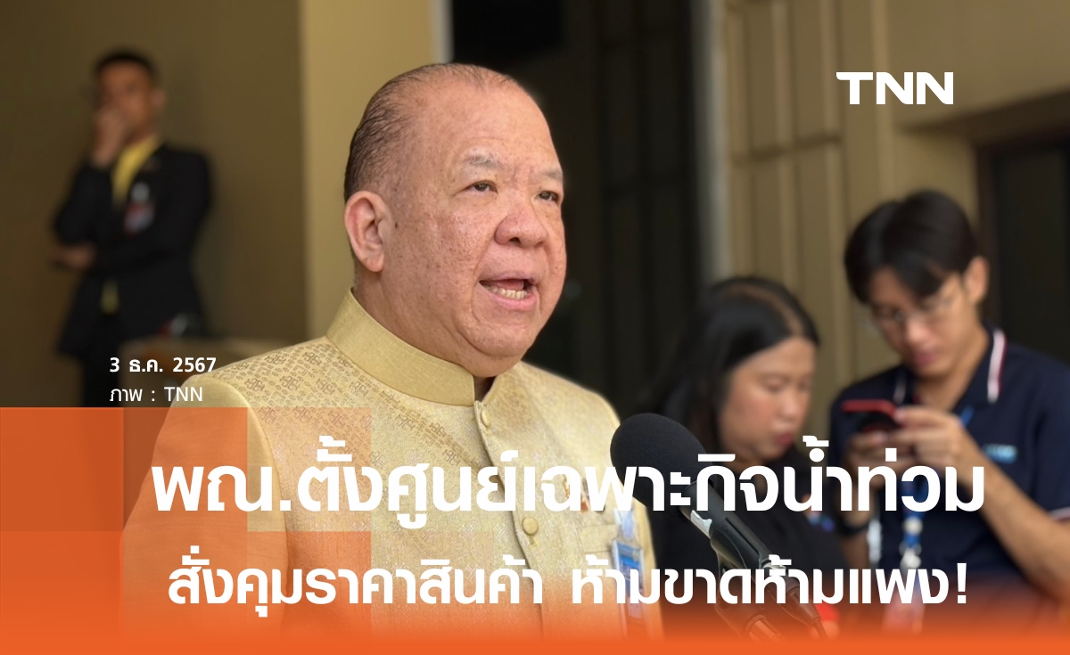 "พาณิชย์" ตั้งศูนย์เฉพาะกิจช่วยน้ำท่วมภาคใต้ กำชับจังหวัดคุมราคาสินค้า