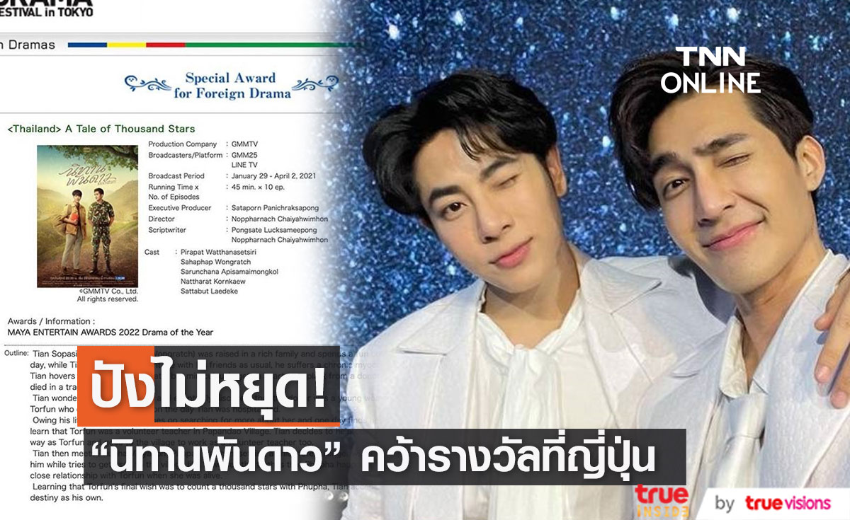 ซีรีส์ "นิทานพันดาว" คว้ารางวัล ในงาน Tokyo Drama Awards 2022