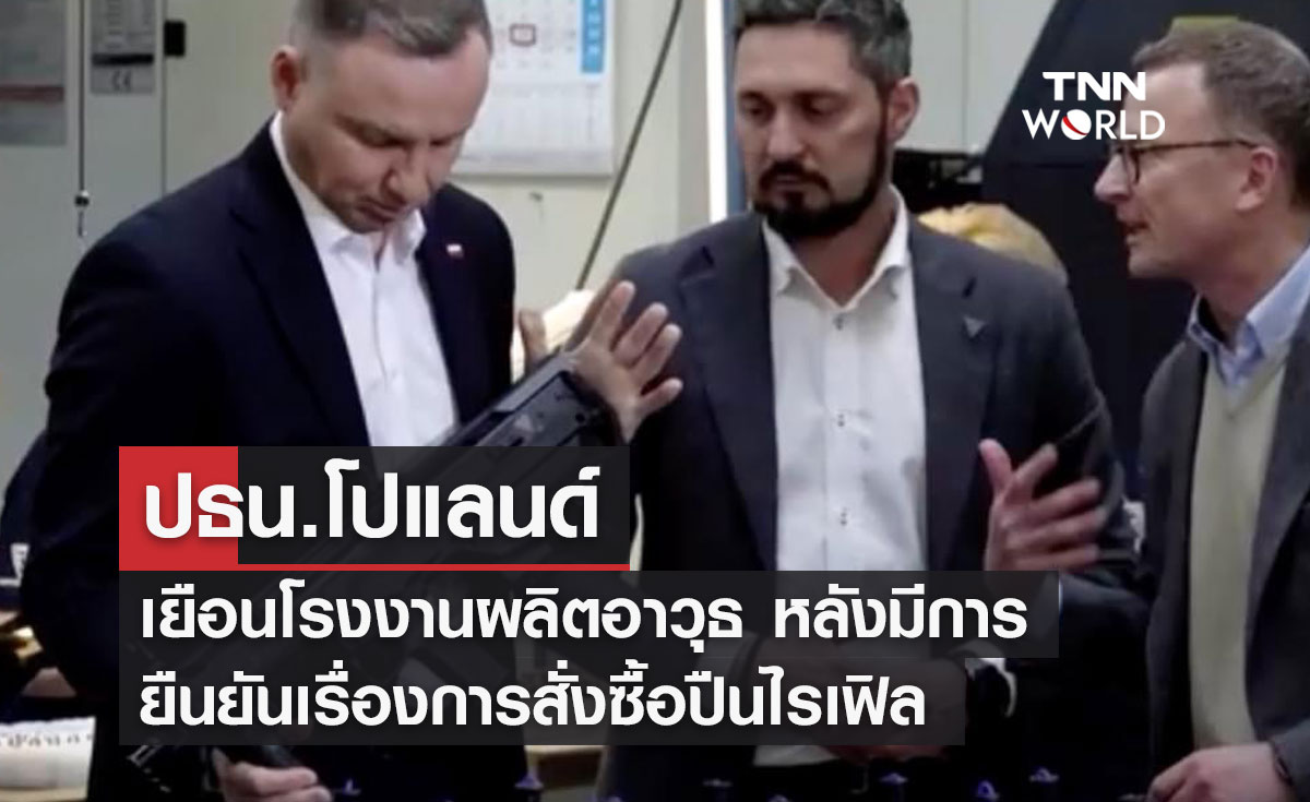  ปธน.โปแลนด์ เยือนโรงงานผลิตอาวุธ หลังมีการยืนยันเรื่องการสั่งซื้อปืนไรเฟิล