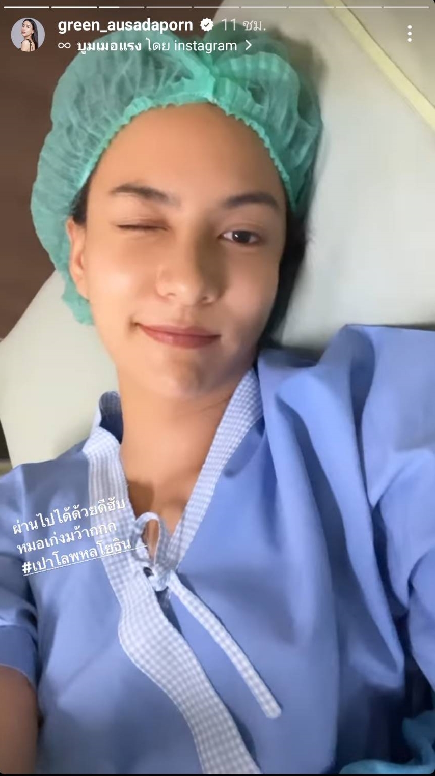 ผ่านไปด้วยดี กรีน อัษฎาพร ผ่าตัดก้อนเนื้อที่หน้าอก ธันวา เฝ้าไม่ห่าง ผ่านไปด้วยดี กรีน อัษฎาพร ผ่าตัดก้อนเนื้อที่หน้าอก ธันวา เฝ้าไม่ห่าง