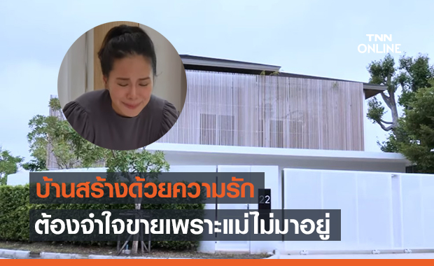 'โบวี่' ร่ำไห้ ต้องขายบ้านหรู42ล้าน หลังแม่ไม่ย้ายมาอยู่ด้วย