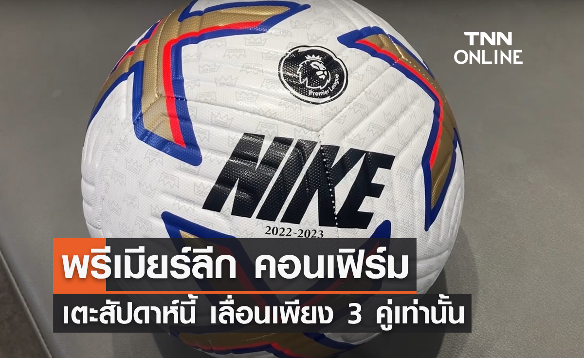 'พรีเมียร์ลีก' คอนเฟิร์ม ลงเตะสุดสัปดาห์นี้ เลื่อนแข่งเพียง 3 คู่