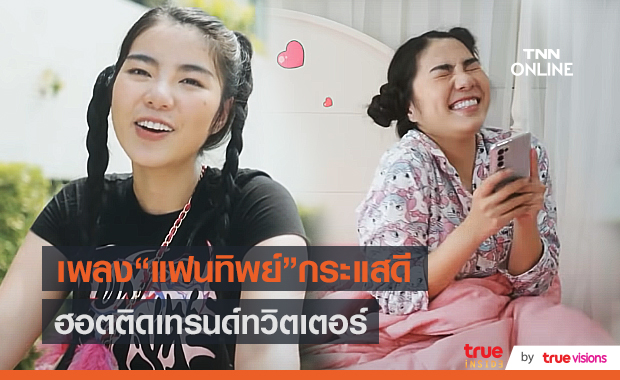  “เฟรม วันเดอร์เฟรม” แฮปปี้กระแสเพลง “แฟนทิพย์” ติดเทรนด์ทวิต (มีคลิป)   
