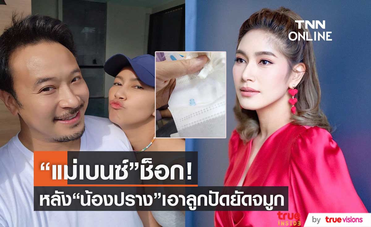  "เบนซ์ พรชิตา" ใจหาย "น้องปราง" เอาลูกปัดยัดเข้าในรูจมูก! (มีคลิป)