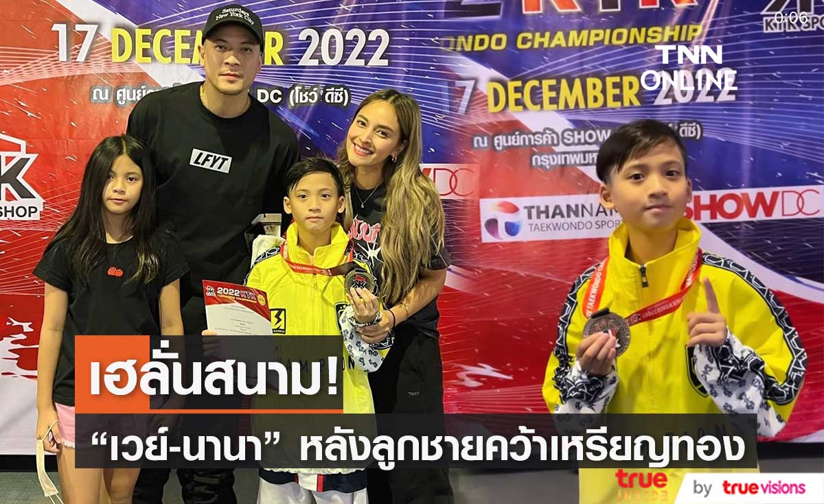 "เวย์-นานา" ภูมิใจลูกชายคว้าเหรียญทองเทควันโด หลังเชียร์ติดขอบสนาม!