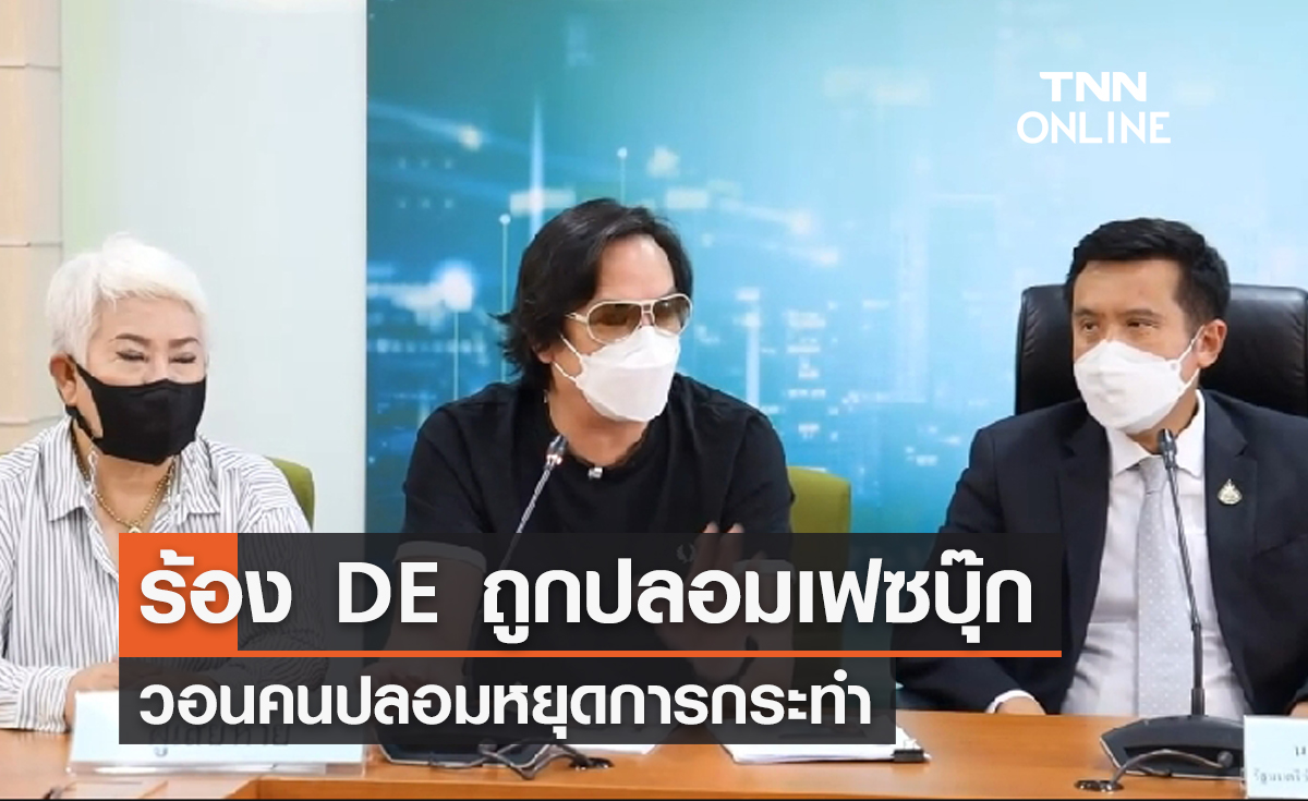 “โจ นูโว” ร้อง DE ถูกปลอมเฟซบุ๊ก วอนคนปลอมหยุดการกระทำ