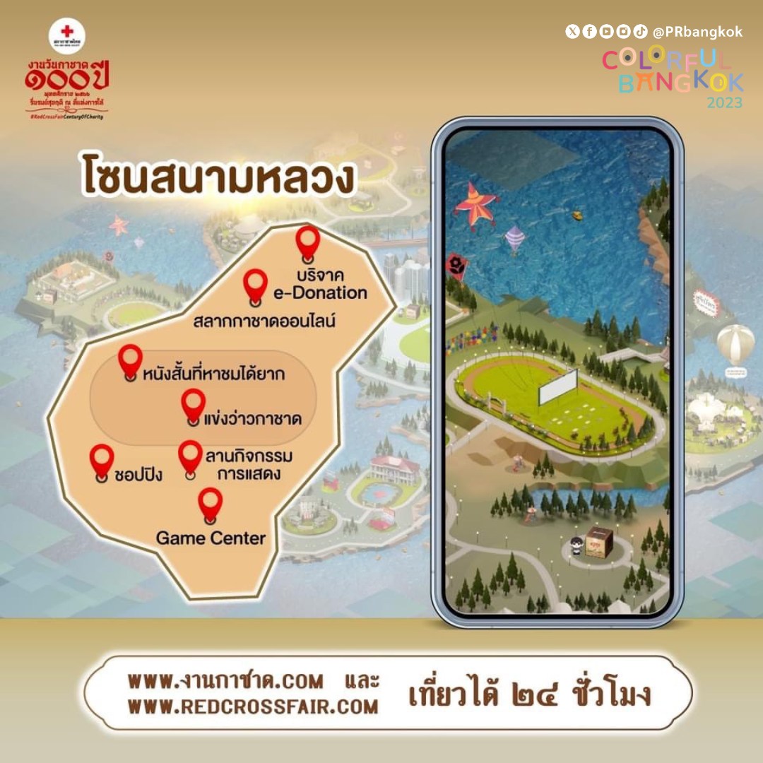 งานกาชาด 2566 สวนลุมพินี ไม่สะดวกเดินทาง เที่ยวงานแบบออนไลน์ได้ตลอด 24 ชั่วโมง