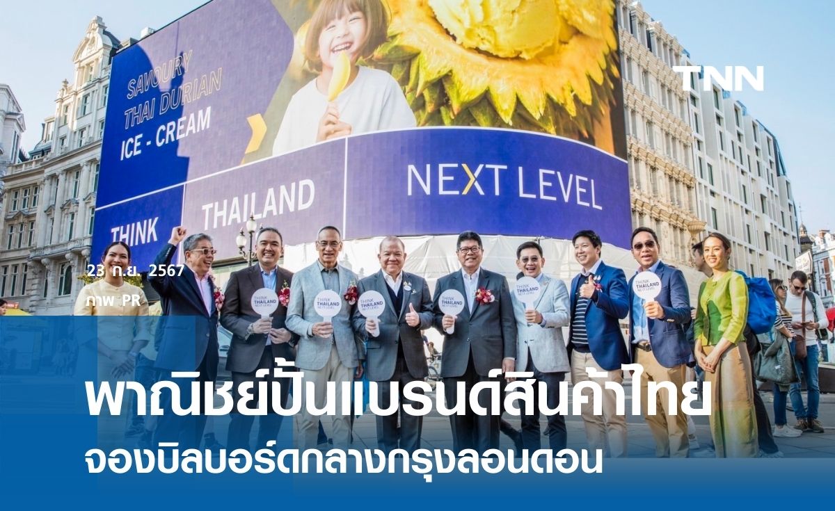 ปั้นแบรนด์ “Think Thailand Next Level” จองบิลบอร์ดกลางกรุงลอนดอน