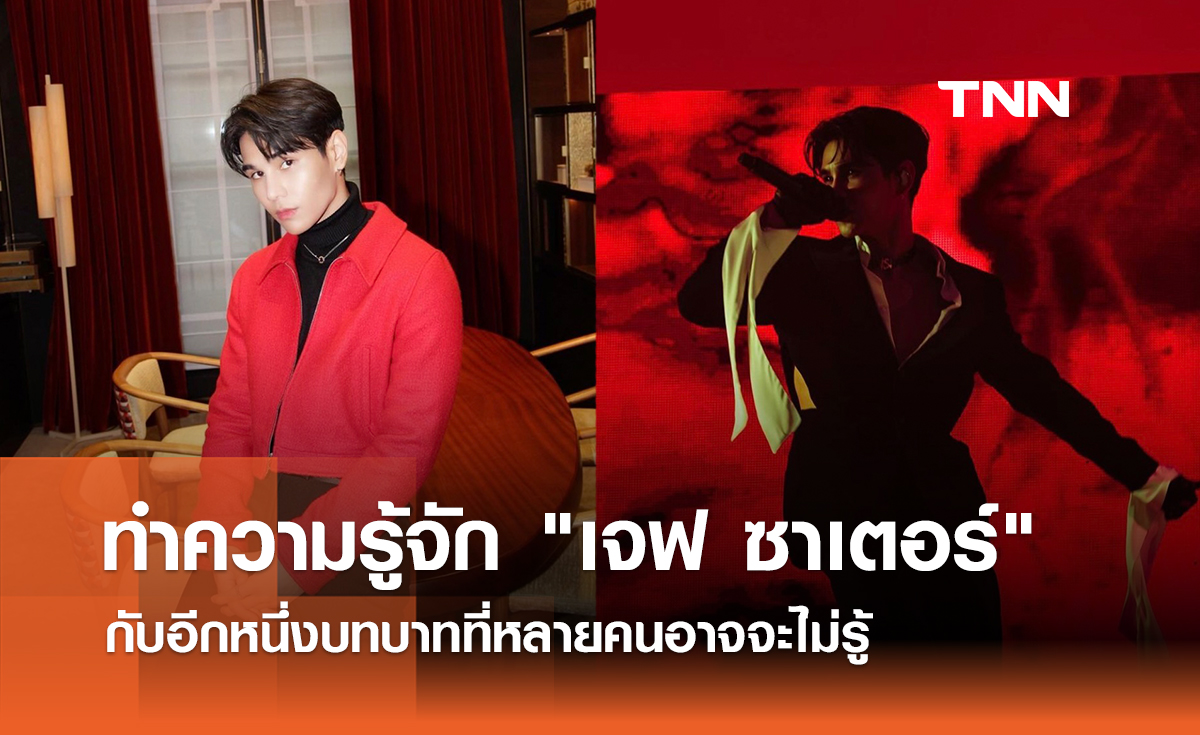 ทำความรู้จักหนุ่มหล่อ เสียงเพราะ "เจฟ ซาเตอร์" กับอีกหนึ่งบทบาทที่หลายคนอาจจะไ่มรู้ 