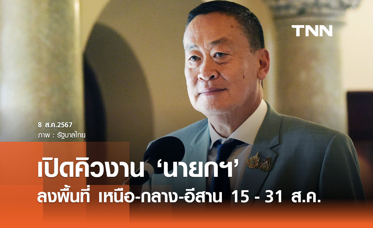 เปิดไทม์ไลน์ "นายกฯ" เตรียมลงพื้นที่เหนือ-กลาง-อีสาน 15 - 31 ส.ค. นี้