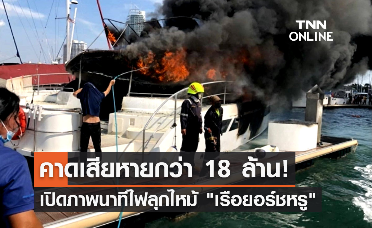 ควันโขมง! ไฟไหม้ "เรือยอร์ชหรู" คาดเสียหายกว่า 18 ล้าน