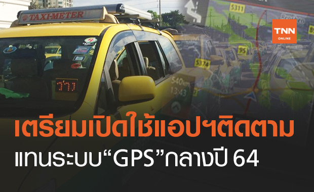 เตรียมเปิดใช้ "แอปพลิเคชัน"ติดตามแท็กซี่แทน"GPS"กลางปี64
