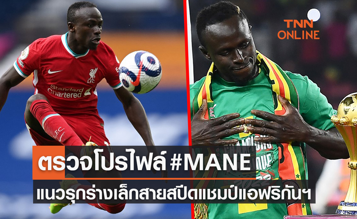 เปิดประวัติ 'ซาดิโอ มาเน่' จรวดทางเรียบลิเวอร์พูลดีกรีแชมป์ 'AFCON' ป้ายแดง