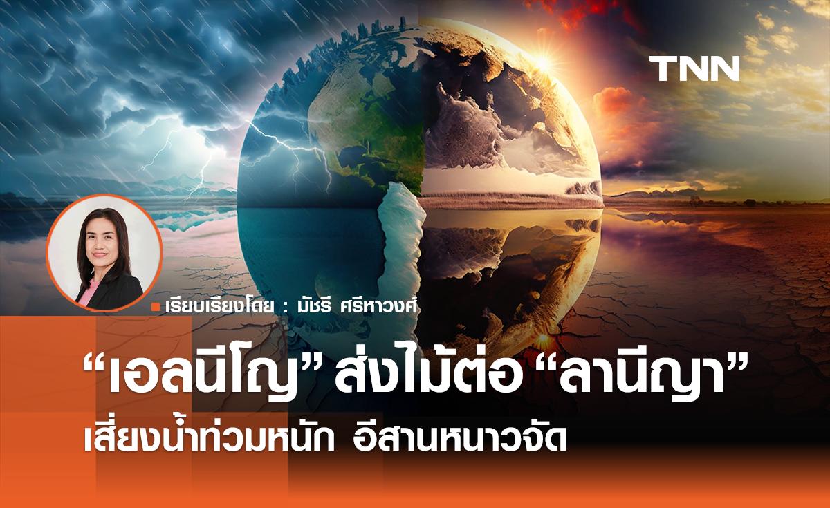 "เอลนีโญ" ส่งไม้ต่อ "ลานีญา" เสี่ยงน้ำท่วมหนัก อีสานหนาวจัด