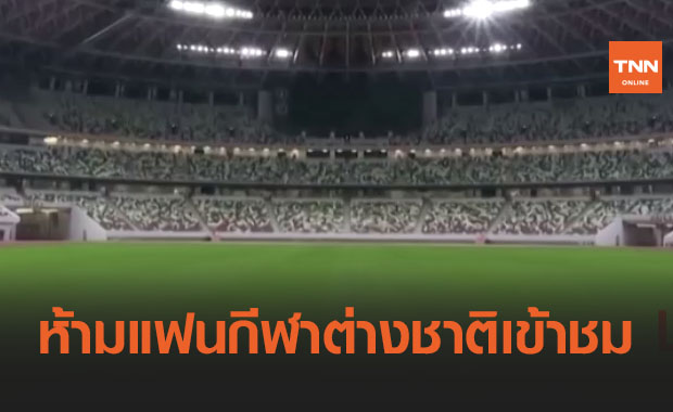  โอลิมปิก โตเกียวยืนยันห้ามแฟนกีฬาต่างชาติเข้าชมการแข่งขัน
