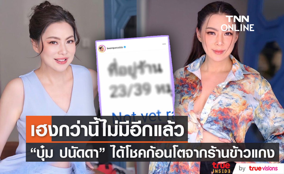 ดวงปังไม่หยุด! "บุ๋ม ปนัดดา" ได้โชคจากกิจการเปิดใหม่