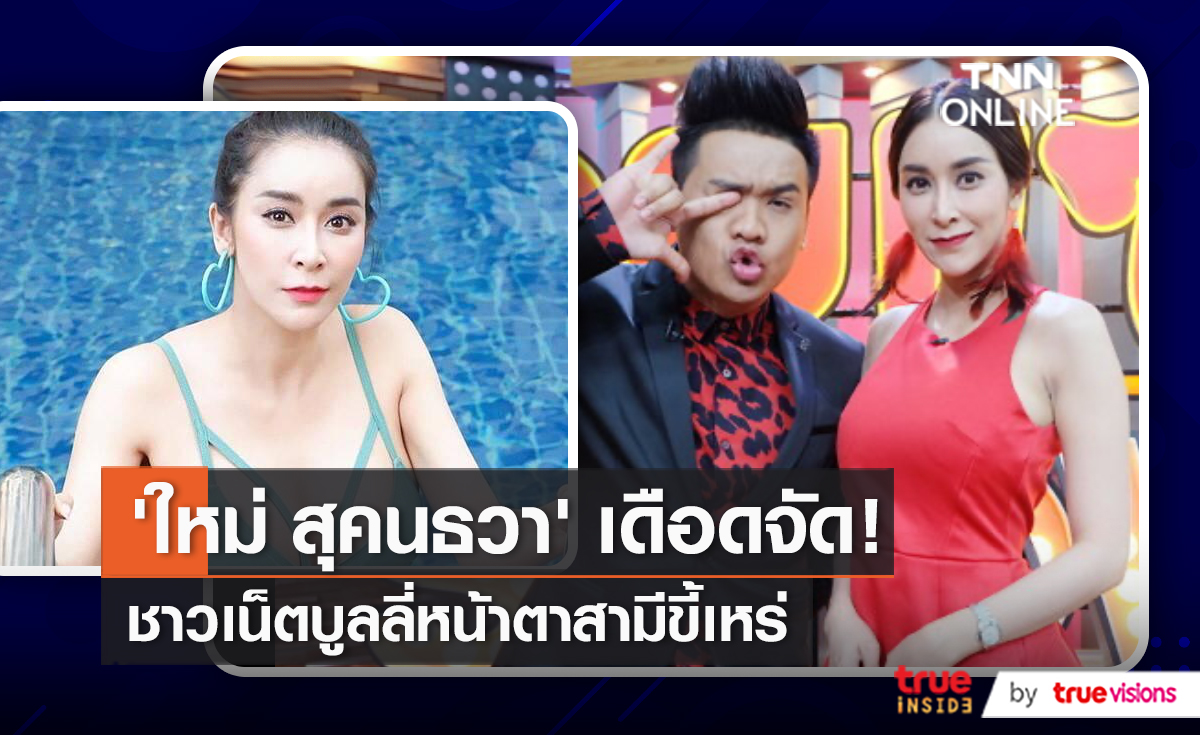 “ใหม่ สุคนธวา” ไม่ทนฟาดกลับคนวิจารณ์สามีขี้เหร่ (มีคลิป)