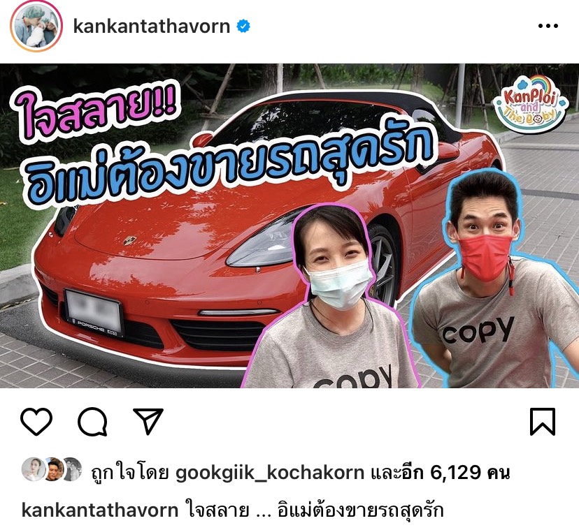 พลอย ภรรยา กันต์ กันตถาวร น้ำตาคลอตัดใจขายรถหรูในฝัน