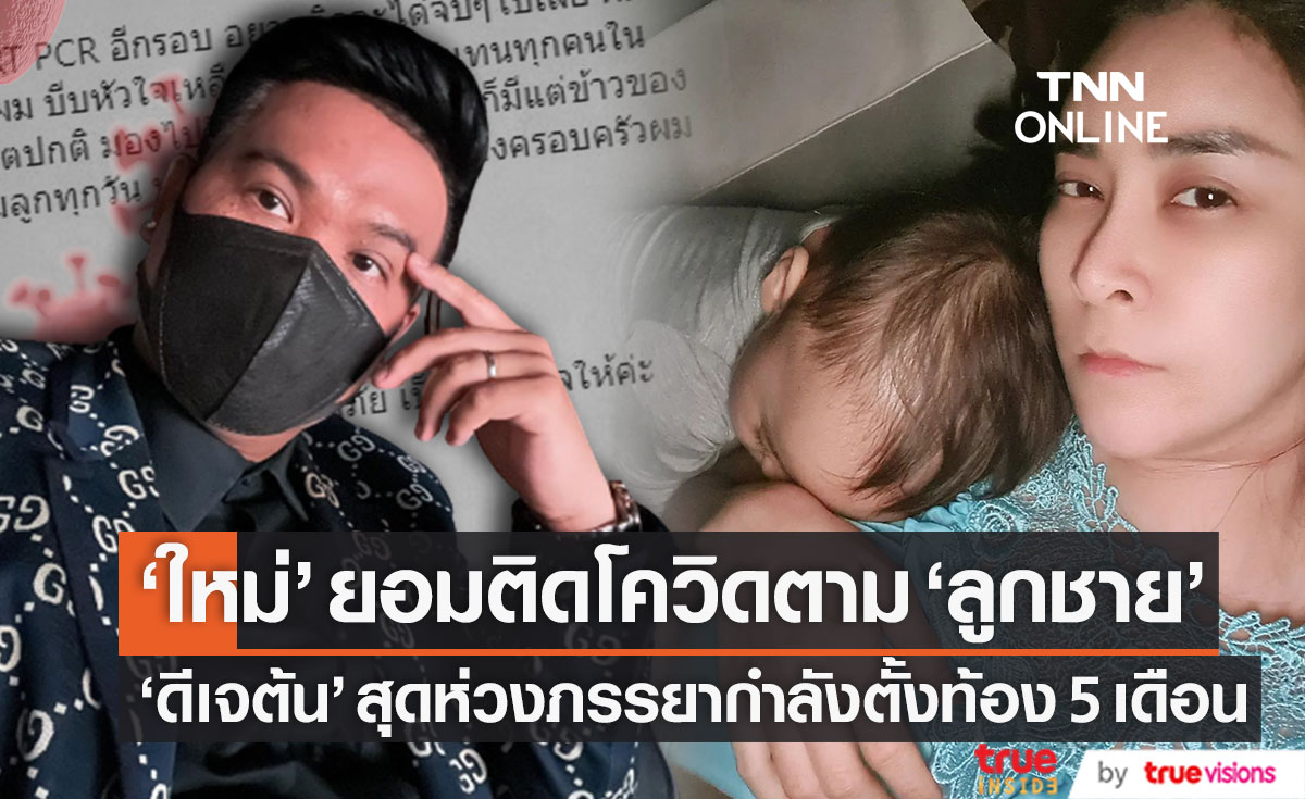 ติดโควิดขณะตั้งครรภ์ "ใหม่ สุคนธวา" ยอมรับเชื้อเพราะลูกชาย (มีคลิป)