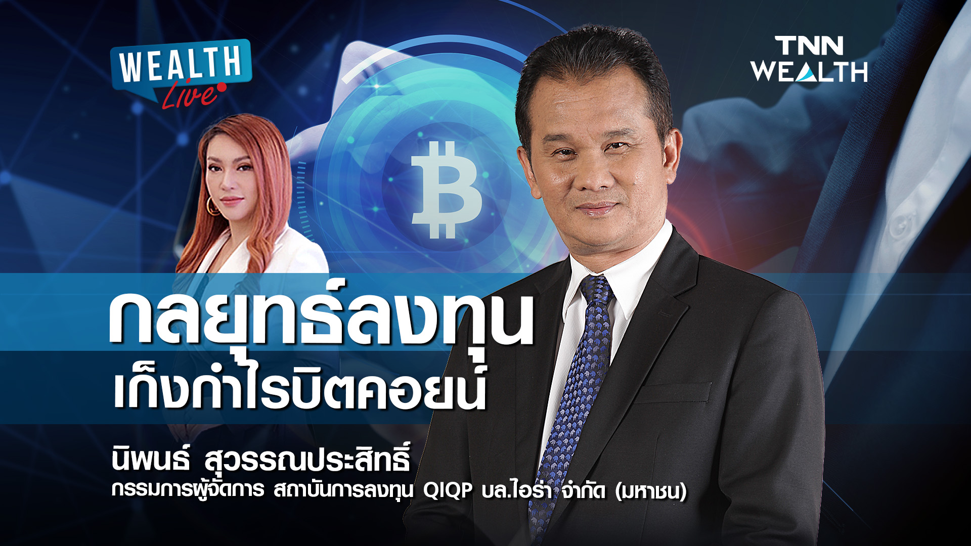 กลยุทธ์ลงทุน เก็งกำไรบิตคอยน์ I WEALTH LIVE