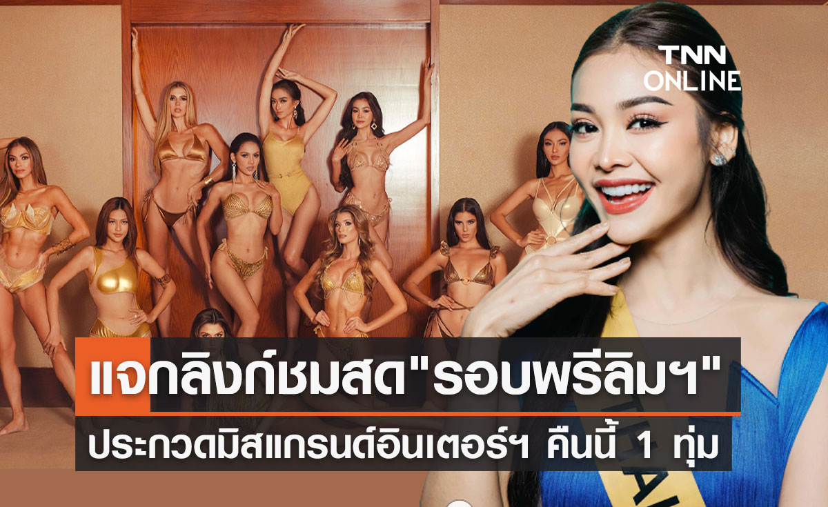 ชมสดที่นี่! "อิงฟ้า วราหะ" เฉิดฉายบนเวที Miss Grand International 2022 รอบพรีลิมฯ