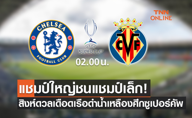 พรีวิวฟุตบอลยูฟ่า ซูเปอร์คัพ 2021 เชลซี พบ บียาร์เรอัล