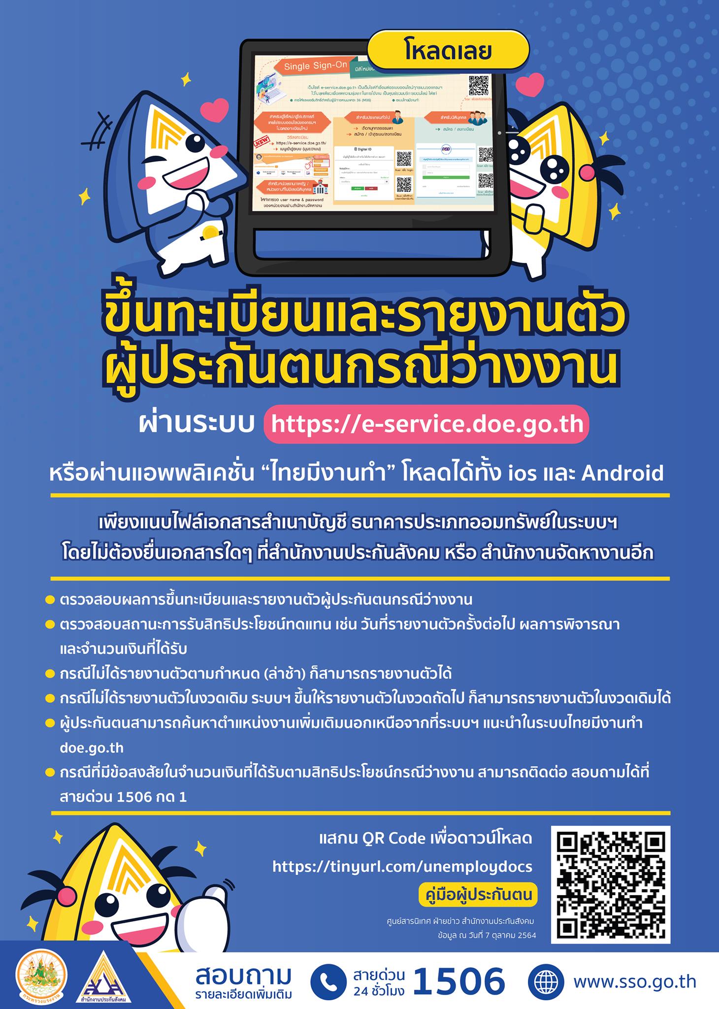 โหลดเลย! แอปพลิเคชั่น 'ไทยมีงานทำ' ช่วยเหลือผู้ประกันตนว่างงาน