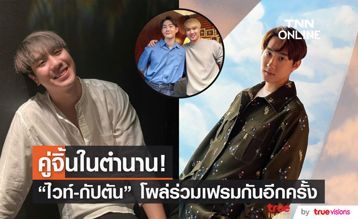 เรือแล่นอีกครั้ง! "ไวท์ ณวัชร์" ร่วมเฟรม "กัปตัน ชลธร" แฟนคลับคอมเมนต์ถล่มทลาย