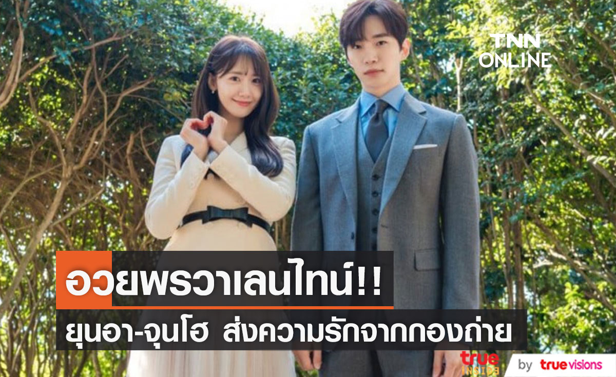 'จุนโฮ - ยุนอา'!! เสิร์ฟความหวาน อวยพรวาเลนไทน์จากกองถ่าย King the Land