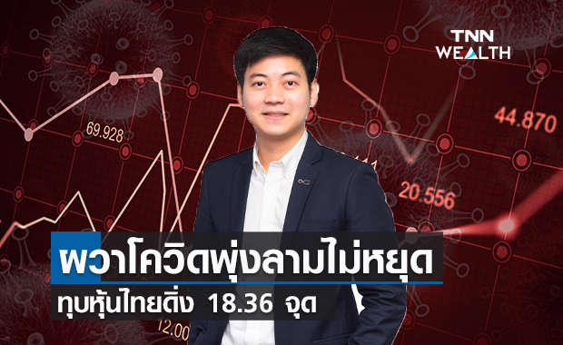 ผวาโควิดพุ่งลามไม่หยุดทุบหุ้นไทยดิ่ง 18.36 จุด