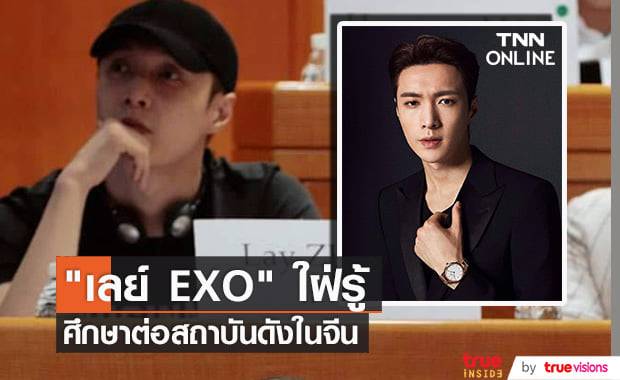 แฟนๆชื่นชม "เลย์ EXO" เข้าเรียนในคลาสสถาบัน "Harvard Center" ในเซี่ยงไฮ้