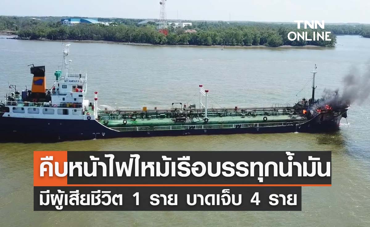 คืบหน้า"เรือบรรทุกน้ำมัน"ระเบิด-ไฟไหม้ มีผู้เสียชีวิต 1 บาดเจ็บ 4 ราย