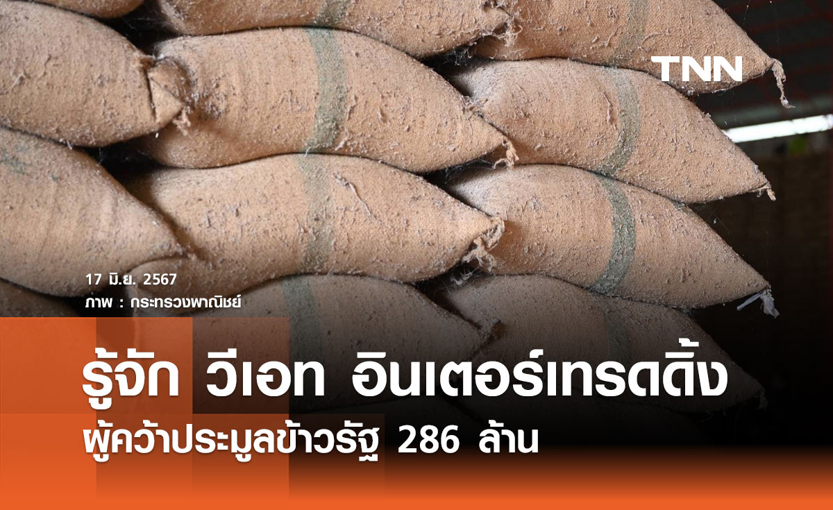 รู้จัก วีเอท อินเตอร์เทรดดิ้ง: ผู้คว้าประมูลข้าวรัฐ 286 ล้าน