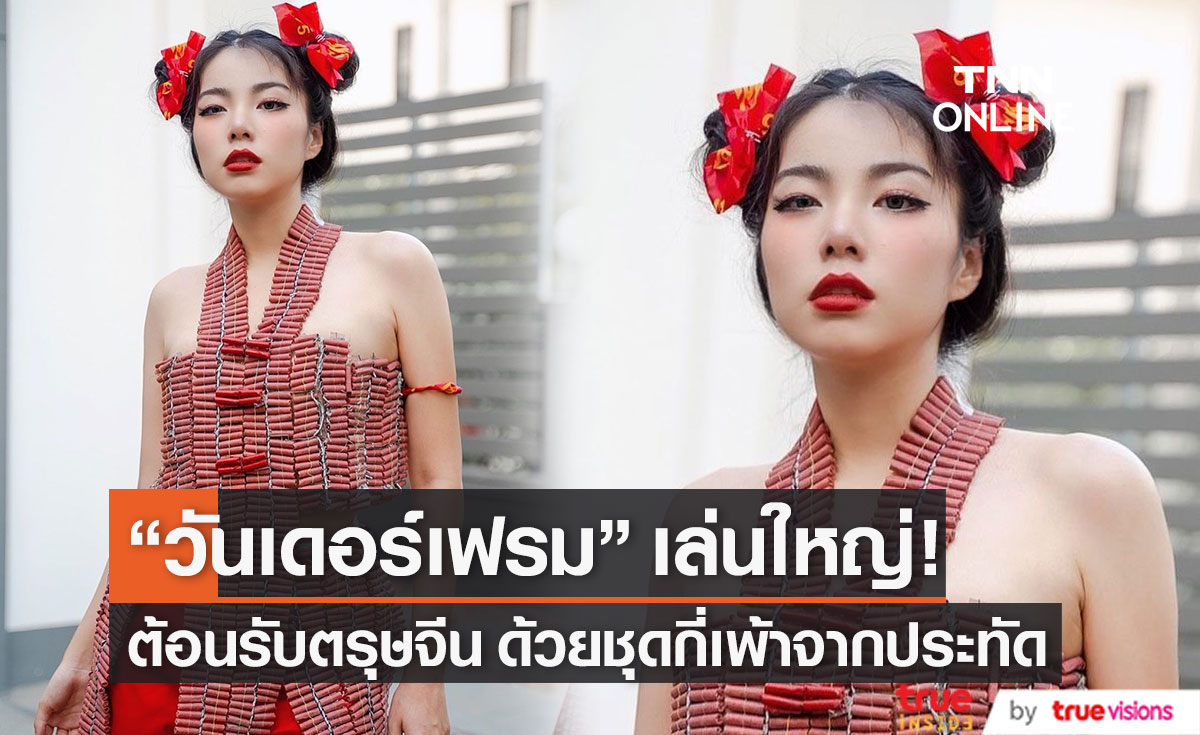 ปังจริง!!  "วันเดอร์เฟรม" เล่นใหญ่ทำชุดกี่เพ้า ด้วยประทัด ต้อนรับตรุษจีน