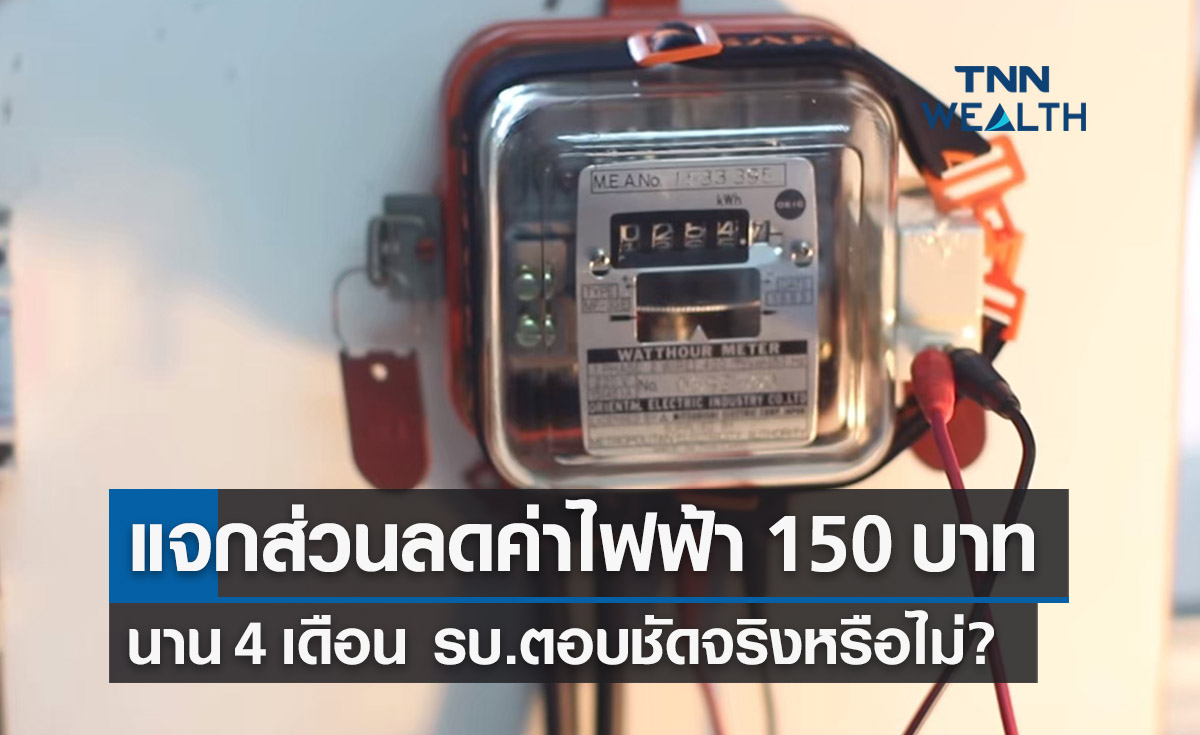 แจกส่วนลดค่าไฟฟ้า 150 บาท นาน 4 เดือน รบ.ตอบชัดจริงหรือไม่? 