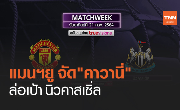 แมนฯยู จัด"คาวานี่"ล่อเป้า นิวคาสเซิ่ล (คลิป)