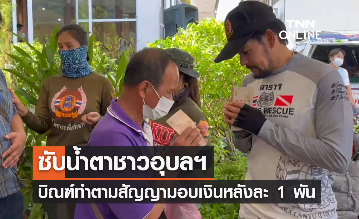 "บิณฑ์" ทำตามสัญญามอบเงินหลังละ 1,000 บาท ช่วยน้ำท่วมอุบลฯ 