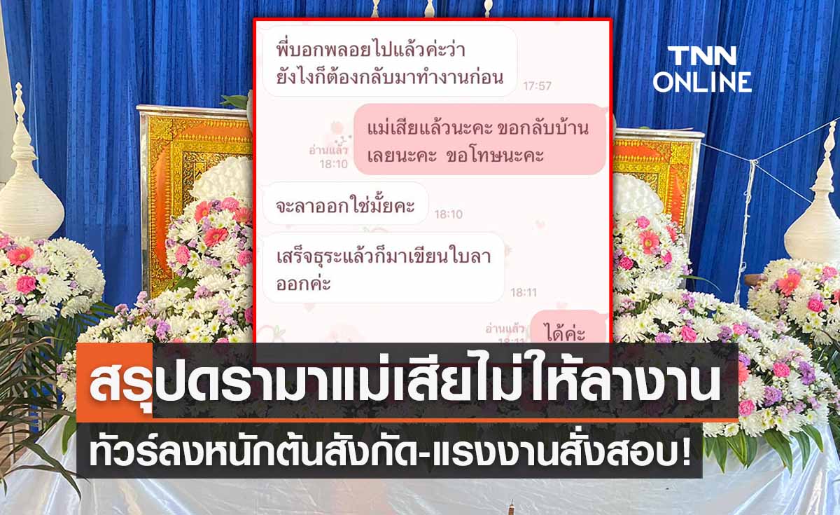 สรุปดรามา! พี่กบไม่ให้ลูกน้องลางาน ดูใจแม่เสีย ทัวร์ลงต้นสังกัด-แรงงานสั่งสอบ