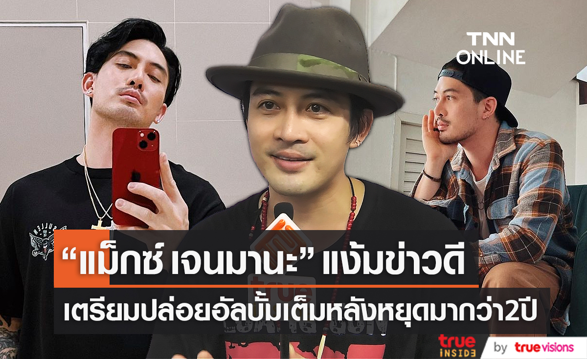  “แม็กซ์ ณัฐวุฒิ” เตรียมปล่อยอัลบั้มเต็ม หลังหยุดพักมานาน 2 ปี (มีคลิป)