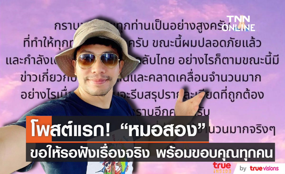 โพสต์แรก!! "หมอสอง นพรัตน์" ชีวิตลำบากหลังถูกลักพาตัวระหว่างท่องเที่ยว (มีคลิป)