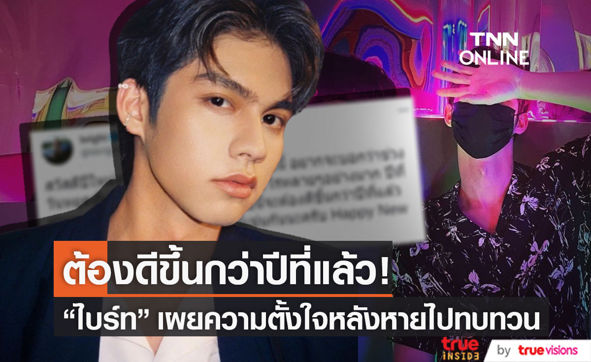 หายไปทบทวน! "ไบร์ท วชิรวิชญ์" เผยความตั้งใจปีนี้ต้องดีกว่าแน่นอน