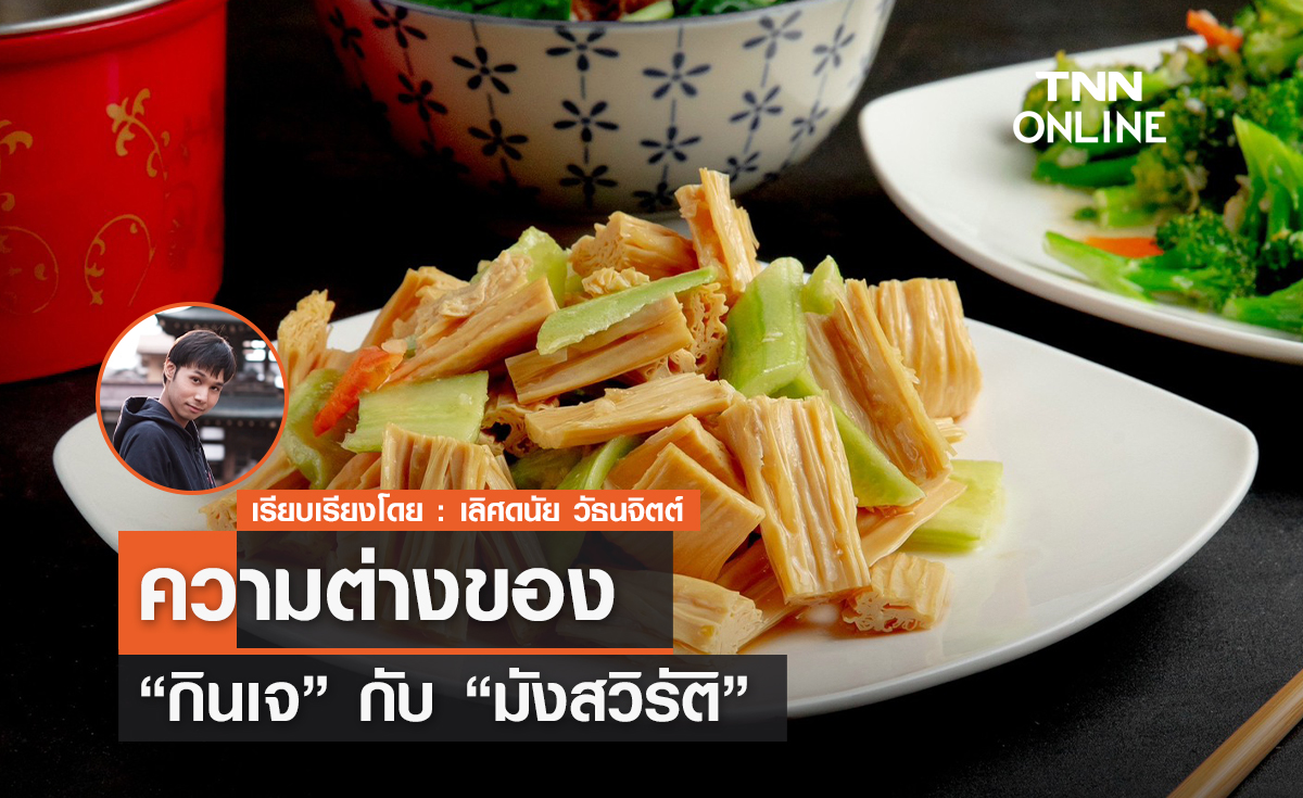 ความต่างของ "กินเจ" กับ "มังสวิรัติ" 