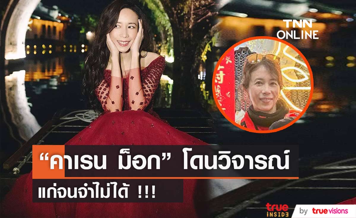 แฟนคลับช่วยปกป้อง  “คาเรน ม็อก” ถูกวิจารณ์แก่จนจำไม่ได้