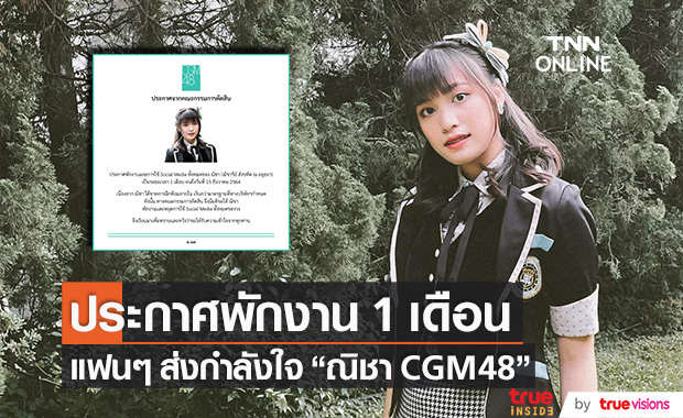 สังกัดประกาศพักงาน!! "ณิชา CGM48" เป็นเวลา 1 เดือน