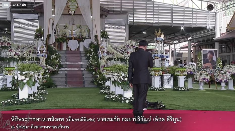 เพื่อนศิลปินร้องเพลงส่ง อ๊อด คีรีบูน เป็นครั้งสุดท้าย ในพิธีพระราชทานเพลิงศพ